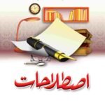 Istlahaat<br>اصطلاحات