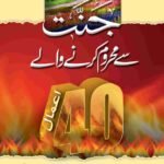 Jannat Se Mehroom Karne Wale 40 Aamal<br>جنت سے محروم کرنے والے چالیس اعمال