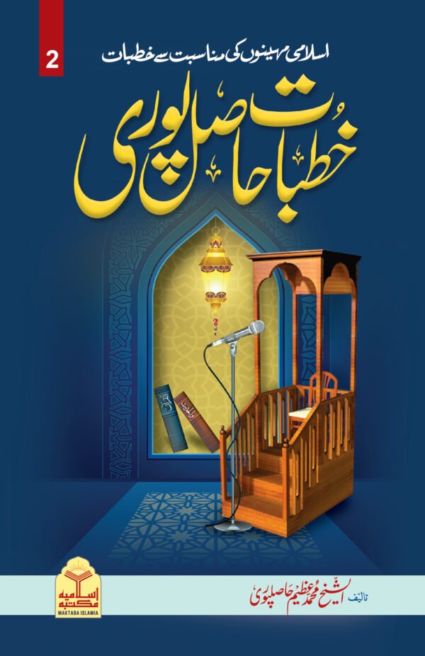 Khutbat Hasil Puri(vol 2)<br>(جلد 2)خطبات حاصل پوری
