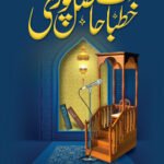Khutbat Hasil Puri (Vol 4) <br>خطبات حاصل پوری(جلد 4)