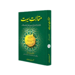 Maqalat e Seerat (Volume 1)<br>مقالات سیرت جلد اول
