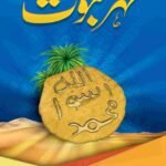 Mohar e Nabuwat<br>مہر نبوت