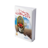 Preshanion se Nijat<br>پریشانیوں سے نجات