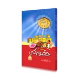 Shafqtain Mere Hazoorﷺ Ki<br>شفقتیں میرے حضورﷺ کی