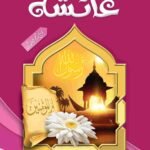 Seerat e Ayesha (Simple Edition)<br>(لوکل کاغذ)سیرت عائشہ رضی اللہ عنہا