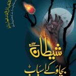 Shaitan se Bachao Kay Asbab<br>شیطان سے بچائو کے اسباب