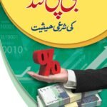 GP Fund Ki Shari Hasiyat<br>جی پی فنڈ کی شرعی حیثیت
