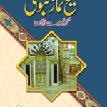 Mukhtasar Sahih Namaz E Nabvi (Large)<br>(کلاں)مختصر  صحیح  نماز نبوی
