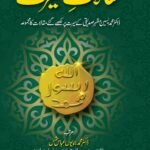 Maqalat e Seerat (Volume 3)<br>مقالات سیرت جلد سوئم