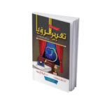 Tabeer ur Roya (Simple Edition)<br>(لوکل کاغذ)تعبیرالرویا