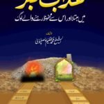 Azab e Qabar Main Mubtala Aur Is Se Mehfooz Log<br> عذاب قبر میں مبتلا اور اس سے محفوظ لوگ