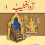 Zaad ul-Khateeb (Vol 3) Simple Edition<br>زاد الخطیب(جلد 3)عام