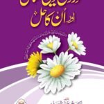Aurton ke Dini Masail Aur Un Ka Hal<br> عورتوں کے دینی مسائل اور ان کا حل