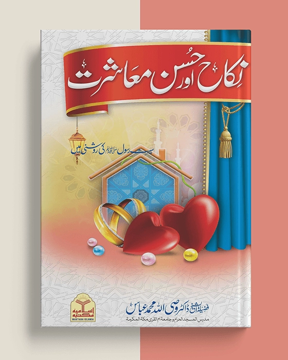 Nikkah Aur Husn-e-Muashrat<br>نکاح اور حسن معاشرت