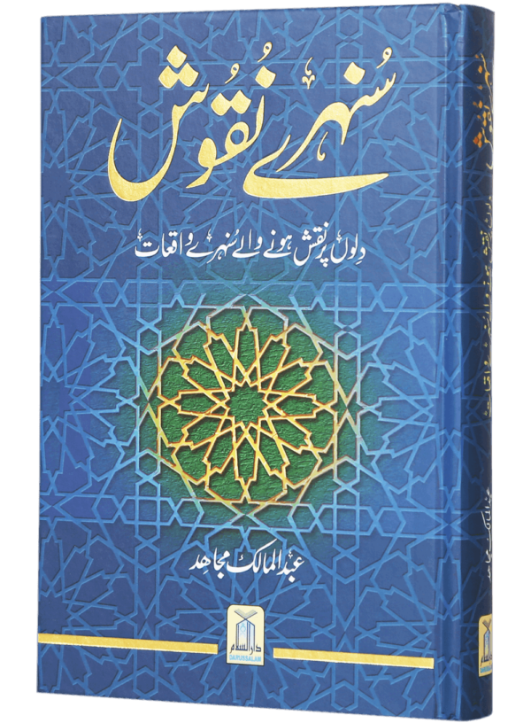 Sunehray Naqoosh<br> سنہرے نقوش