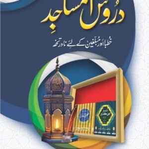 Daroos-Ul-Masajid (vol 1)<br>دروس المساجد(جلد اول)