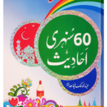 60 Sunehri Ahadith <br>60 سنہری احادیث