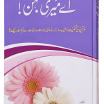 Ae Meri Behan<br>اے میری بہن