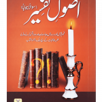 Asool e Tafseer (Sawaal Jawab)اصولِ تفسیر (سوال و جواب)