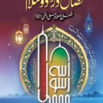 Fazail e Durood o salam<br>(اعلیٰ) فضائل درود و سلام