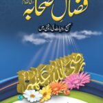 Fazail e Sahaba<br>فضائل صحابہ