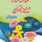 Guldasta Sidra K Mehakty Phool<br>گلدستہ سدرہ کے مہکتے پھول
