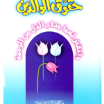 Haqooq e Waaldein <br> حقوق الوالدین