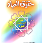 Haqooq ul Ibaad <br> حقوق العباد