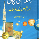 Islam ki Sachayi aur Science k Aitrafaat <br>اسلام کی سچائی اور سائنس کے اعترافات
