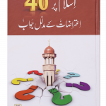 Islam par 40 Aitrazaat kay Aqli o Naqli Jawab اسلام پر 40 اعتراضات کے عقلی و نقلی جواب