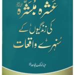 Ashra Mubashra ki zindagiyon kay Sunehra waqat <br>عشرہ مبشرہ کی زندگیوں کے سنہرے واقعات