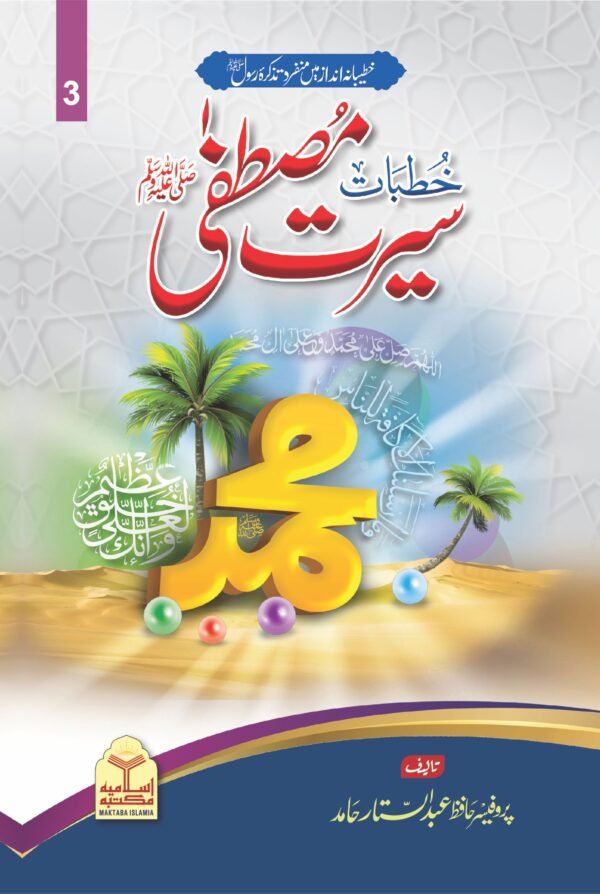 Khutbat Seerat e Mustafaﷺ (Classic Edition Volume 3)<br> خطبات سیرت مصطفیٰﷺ(جلد سوم اعلیٰ )
