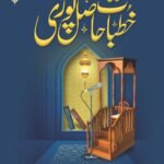 Khutbat Hasil Puri (Vol 8)<br>خطبات حاصل پوری(جلد 8)