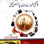 Lanat kay Mustahiq<br> لعنت کا مستحق ٹھہرانے والے چالیس اعمال