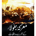 Marka  E Jalula kay sunehray waqiyat <br>معرکہ جلولا کے سنہرے واقعات