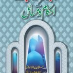 Masajid Aur Juma-Tul-Mubarik k Ahkam o Masail<br>مساجد اور جمعۃ المبارک کے احکام و  مسائل