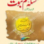 Masla Khatm-e-Nabuwat<br>مسئلہ ختم نبوت