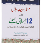 Masla Rooyat e Halal Aur 12 Islami Maheenay<br>مسئلہ رویت ہلال اور 12 اسلامی مہینے