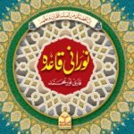 Noorani Qaida Simple (Large Size)<br>نورانی قاعدہ سادہ (بڑا سائز)