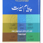 Payaam-e-Seerat <br>پیام سیرت