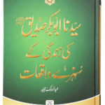 Sayedina Abu Bakr Siddique (R.A) Ki Zindagi Kay Sunehray Waqiyat<br> سیدنا ابوبکر صدیق رضی اللہ عنہ کی زندگی کے سنہرے واقعات