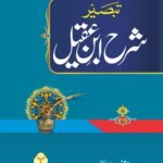 Sharah Ibne Aqeel (Mutarjam Vol 2)<br>شرح ابن عقیل(مترجم جلد دوم)