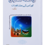 Waqiyah Maeraj Aur uus Kai Mushahidaat<br>واقعہ معراج اور اس کے مشاہدات