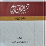 TafseerQuran Al Kareem (Four Volume Set Simple Edition)<br>تفسیرالقرآن الکریم (چار جلد سیٹ عام)