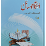Ahkam O Masail (Volume # 2)<br>احکام و مسائل (جلد # 2)