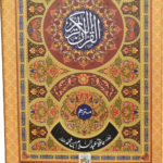 Al Quran Al Kareem Mutarjum (Kaalmi - Medium - Simple)<br>القرآن الکریم مترجم (کالمی - میڈیم -عام)