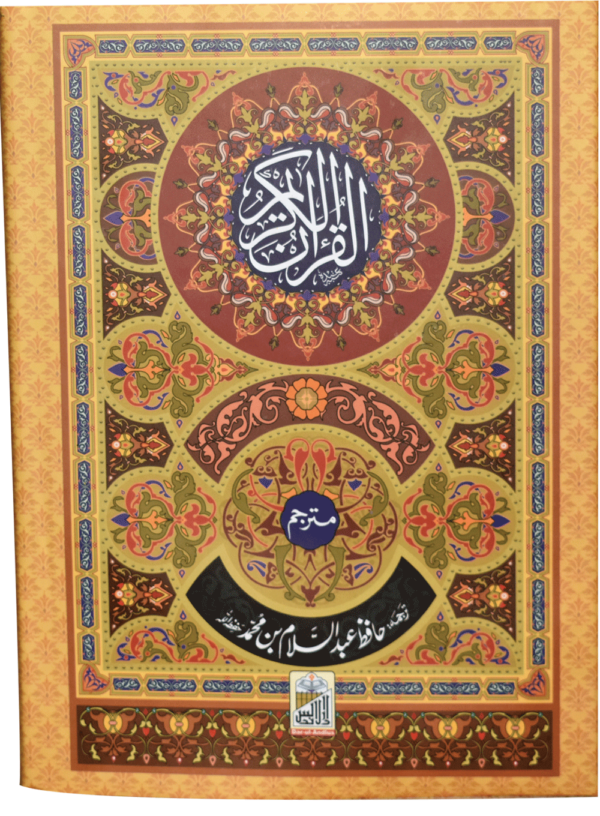 Al Quran Al Kareem Mutarjum (Kaalmi - Medium - Simple)<br>القرآن الکریم مترجم (کالمی - میڈیم -عام)