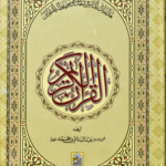 Al Quran Al Kareem Mutrajim (Bain-Al-Satoor - Large)<br>القرآن الکریم مترجم (بین السطورمترجم - لارج)