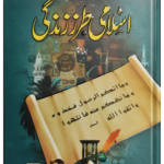 Islami Tarz E Zindgi (Jild 2)<br>اسلامی طرزِزندگی (جلد دوم)