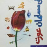 Misali Musalman Aurat<br>مثالی مسلمان عورت